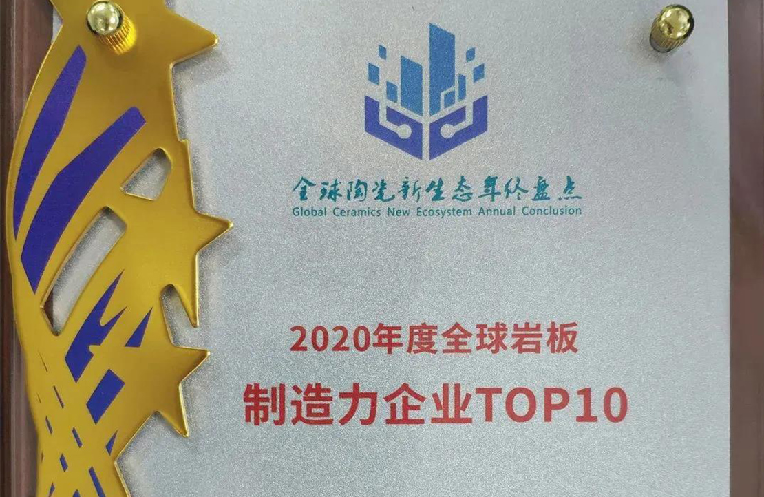 全球巖板制造力TOP10！新明珠引領巖板創(chuàng)新升級風向標