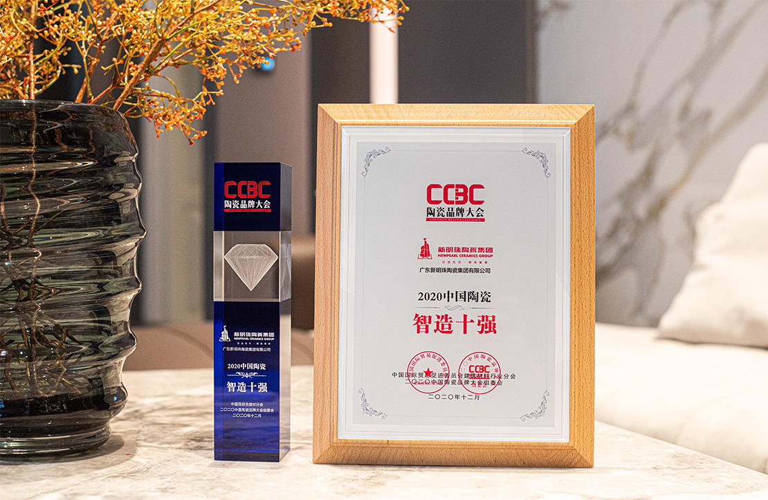 智造引領，創(chuàng)新前行，新明珠榮獲“2020中國陶瓷·智造十強”榮譽稱號！