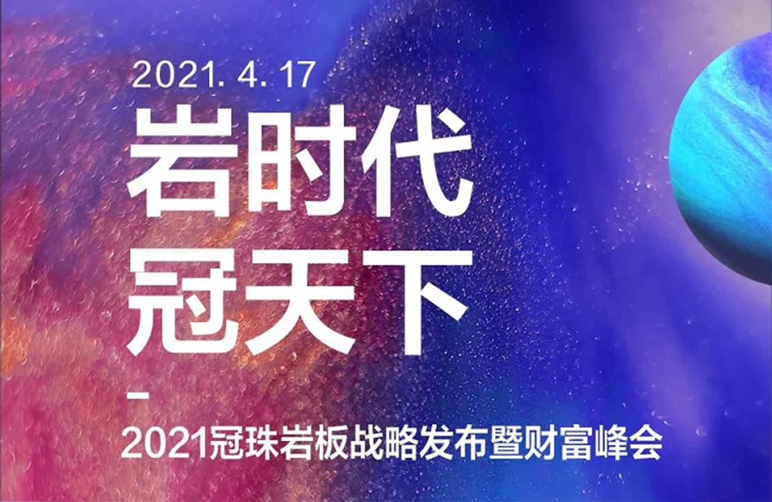 不趕潮，敢立潮！冠珠巖板全國招商，帶你“牛轉(zhuǎn)錢坤”