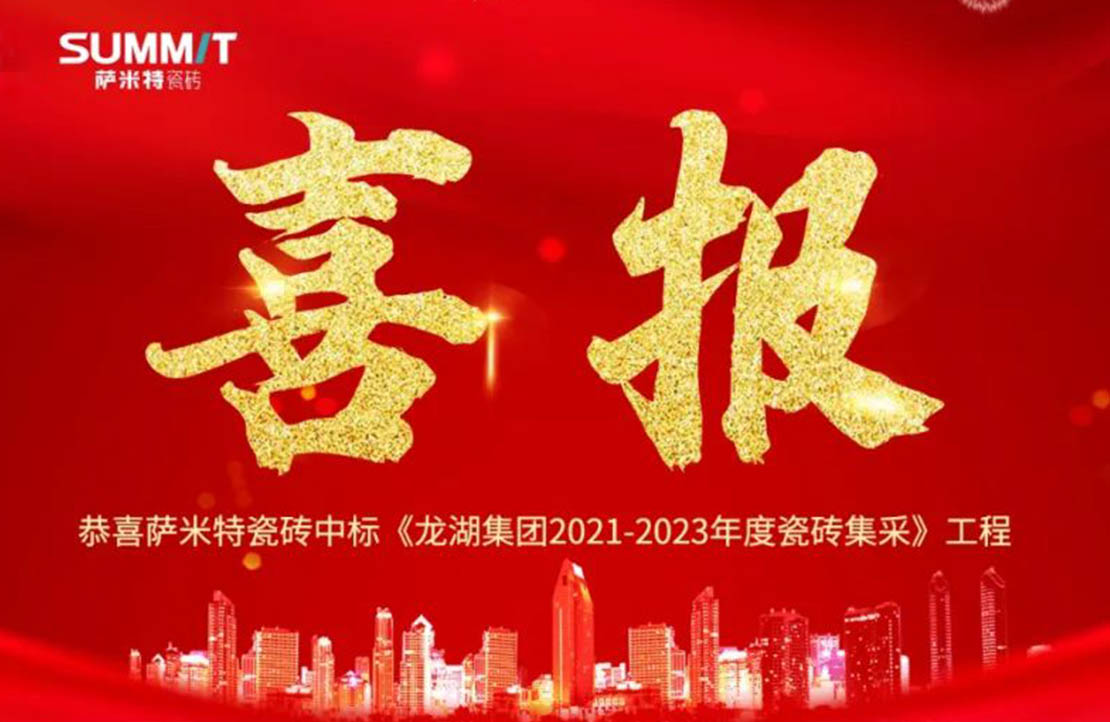 喜報！薩米特中標(biāo)龍湖2021-2023年度集采項目