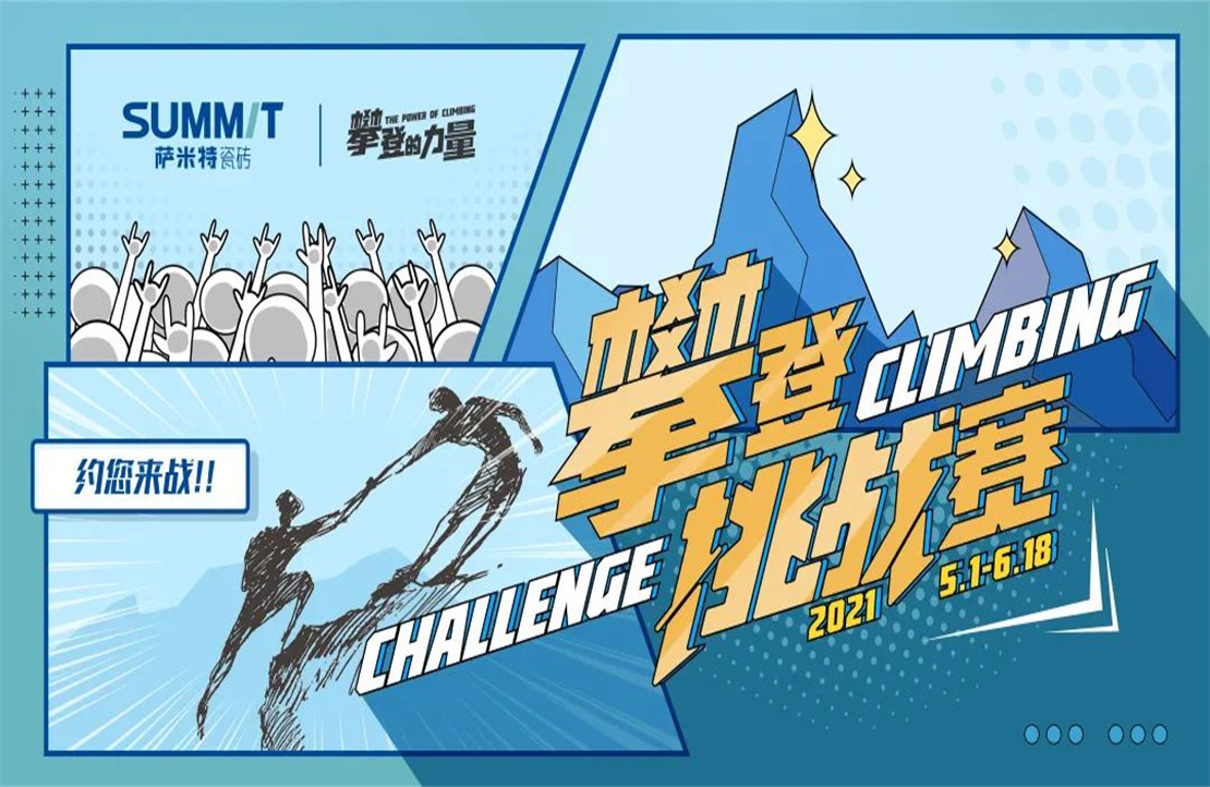 這，就是“攀登的力量”——薩米特攀登挑戰(zhàn)賽正式拉開序幕！