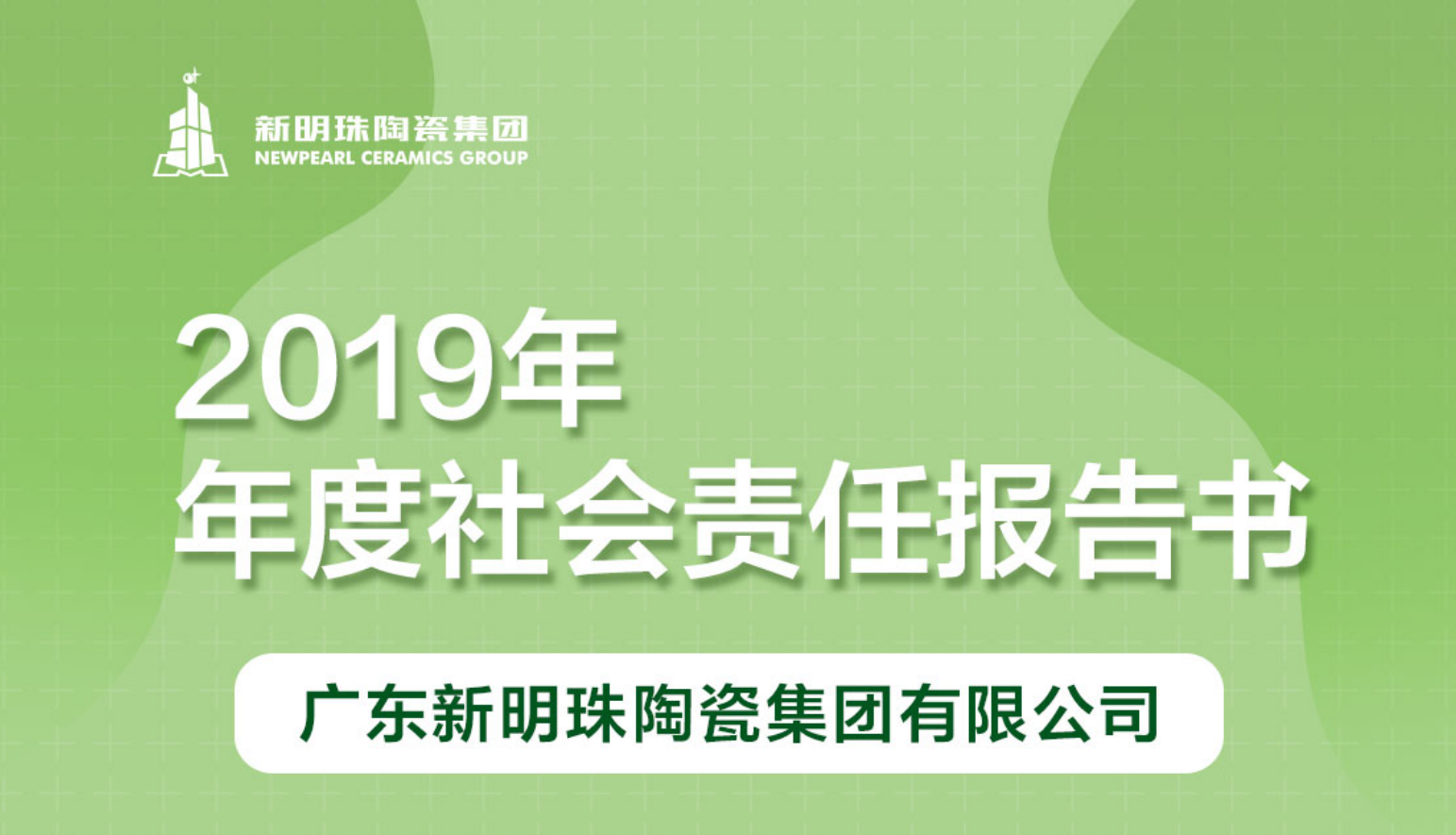 新明珠陶瓷集團2019年度社會責任報告