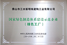 國家綠色制造體系建設示范企業（綠色工廠）——廣東佛山生產基地