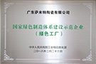 國家綠色制造體系建設示范企業（綠色工廠）——廣東肇慶生產基地
