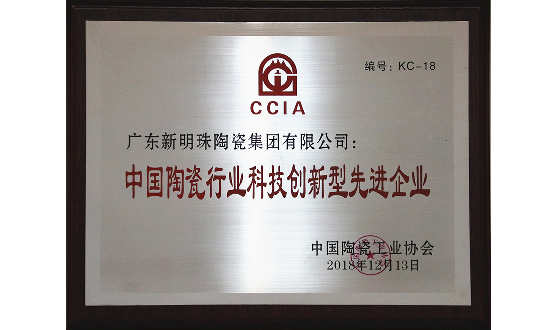 中國陶瓷行業科技創新型先進企業科技創新型企業