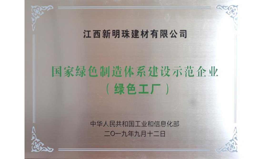 國家綠色制造體系建設示范企業（綠色工廠）——江西宜春生產基地
