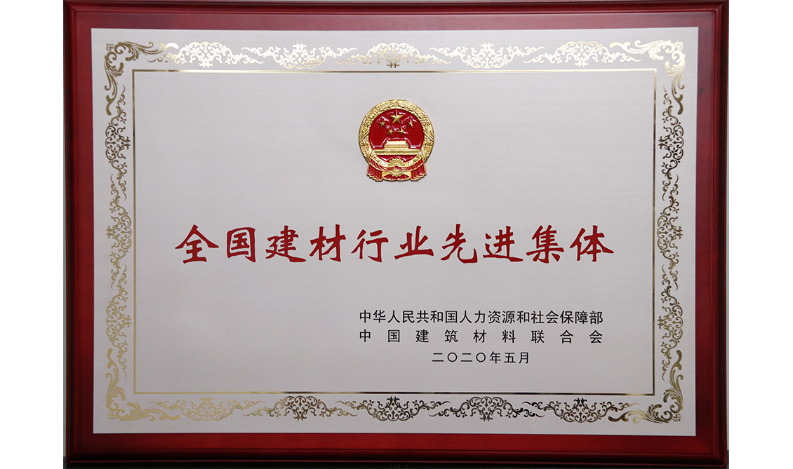全國建材行業先進集體