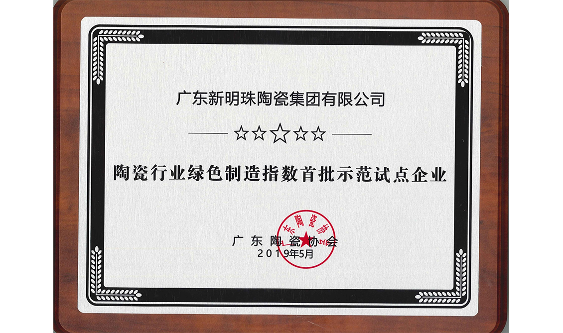 陶瓷行業綠色制造指數首批示范試點企業