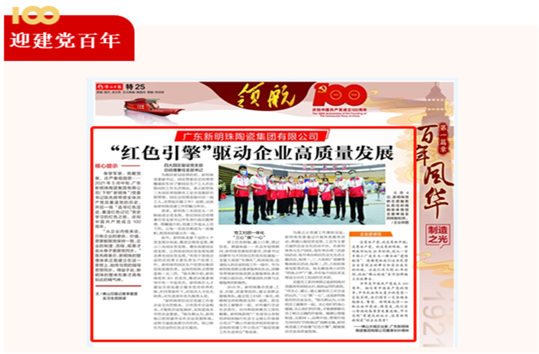 “紅色引擎”驅動企業高質量發展，《佛山日報》“領航”特刊重磅推出新明珠專題報道！