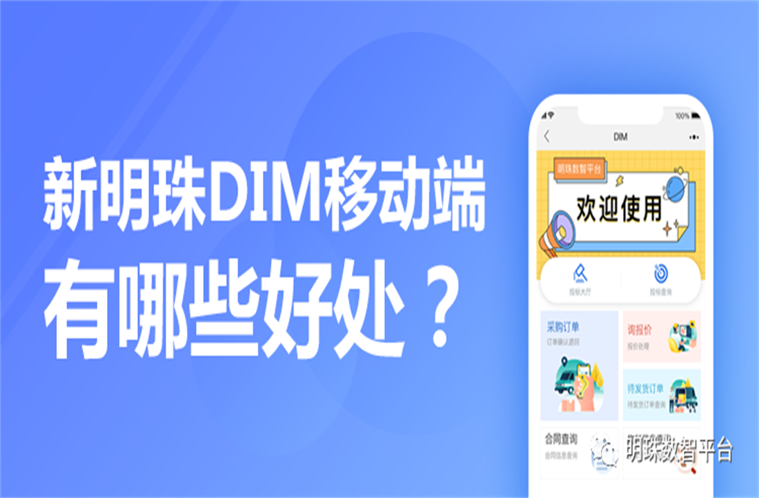 號外！新明珠DIM供應鏈平臺移動端上線