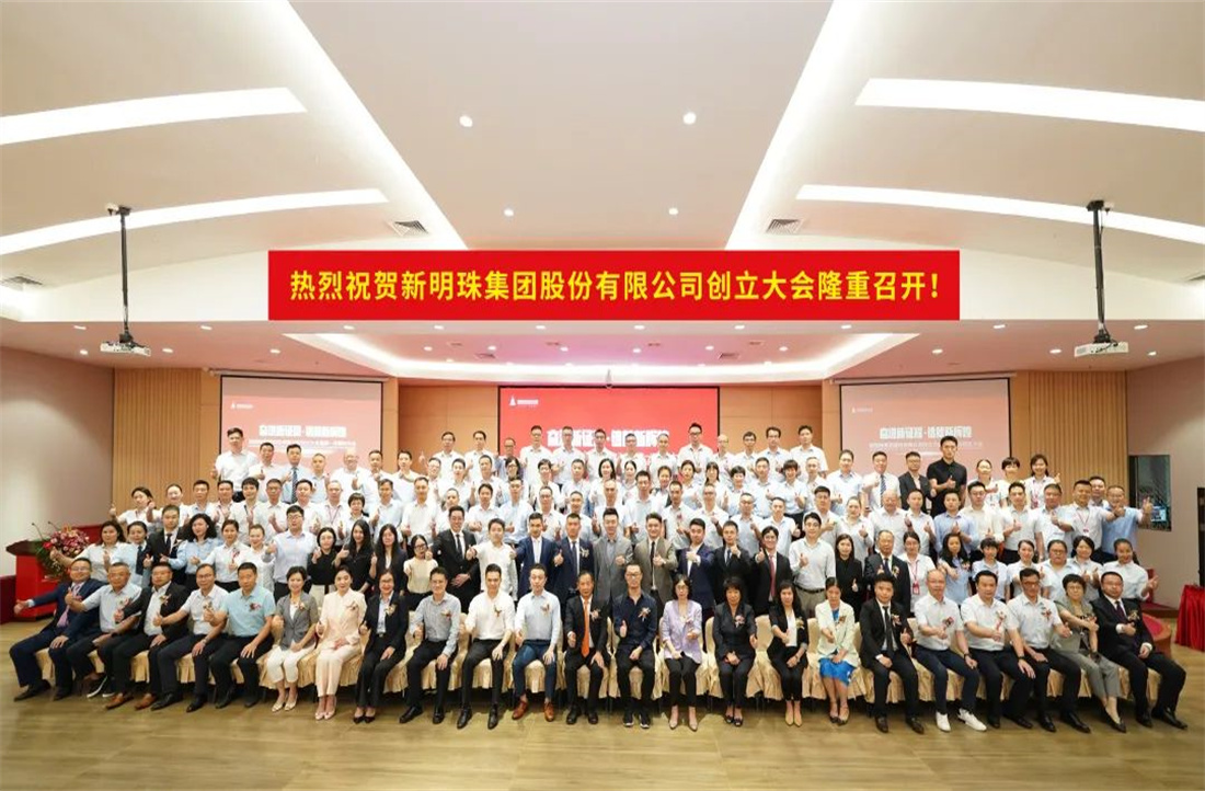 奮進新征程，鑄就新輝煌|新明珠集團股份有限公司創(chuàng)立大會暨第一次股東大會圓滿召開！
