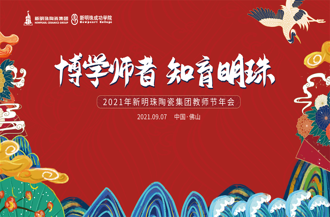 『博學(xué)師者 知育明珠』九月教師節(jié)，新明珠濃情“師”意！