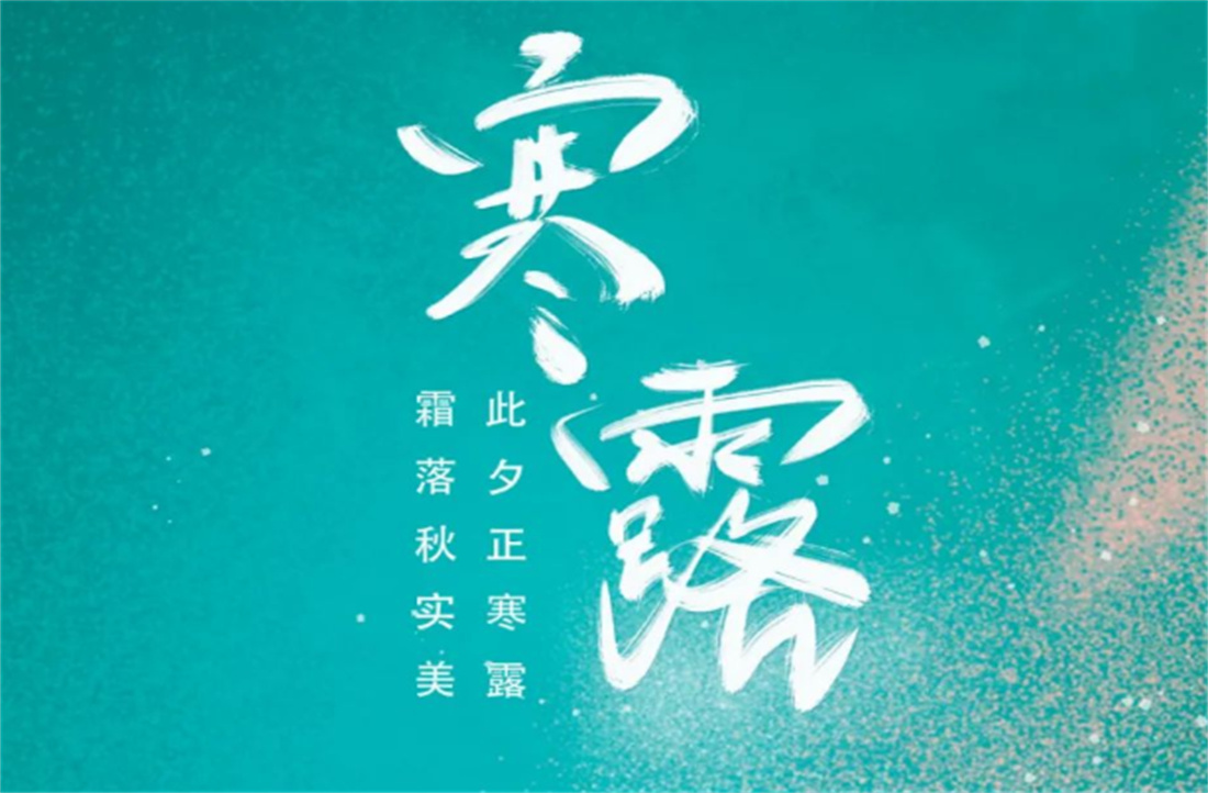 寒露 | 此夕正寒露，霜落秋實美。