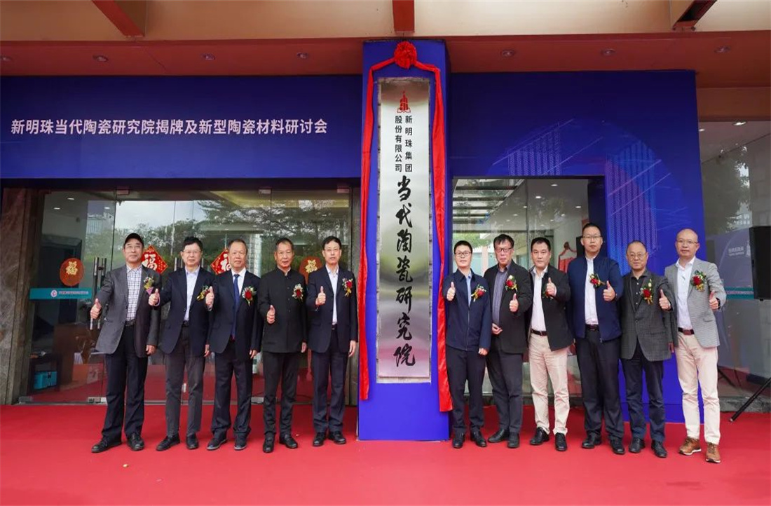 新明珠當代陶瓷研究院總部揭牌，科創再攀高峰