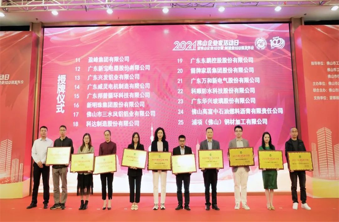 又是行業(yè)第一！新明珠集團入圍“2021年佛山企業(yè)100強、佛山制造業(yè)100強”雙榜單