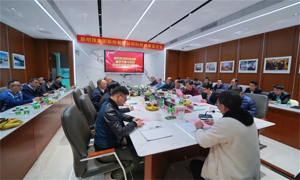 國際領(lǐng)先水平！新明珠集團(tuán)3項(xiàng)科技成果成功通過鑒定