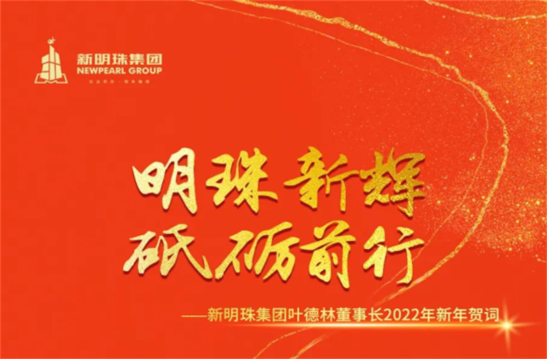 新明珠集團葉德林董事長新年賀詞