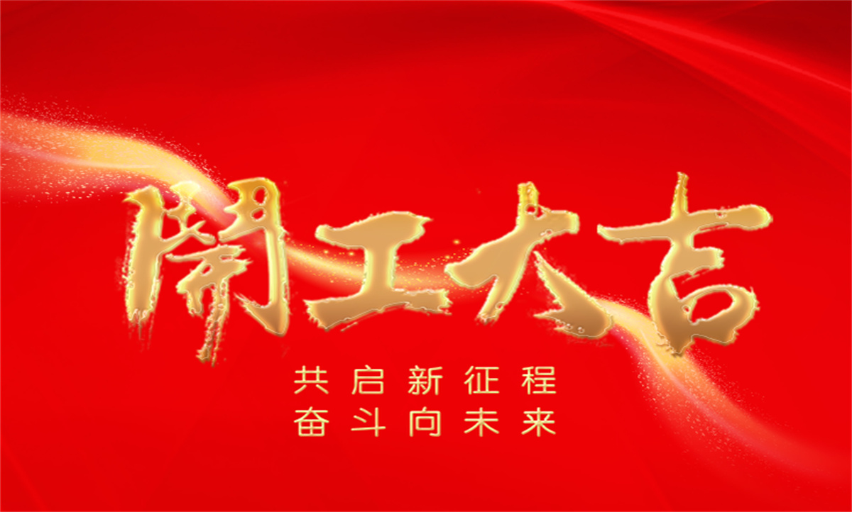  #開工大吉??新明珠集團與您共啟新征程，奮斗向未來！