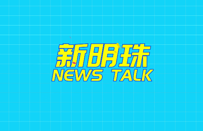 新明珠 NEWS TALK：男同胞們關于女神節的那些神回復！#新明珠集團 #女神節 生而自由，愛而無畏 祝各位女神節日快樂！