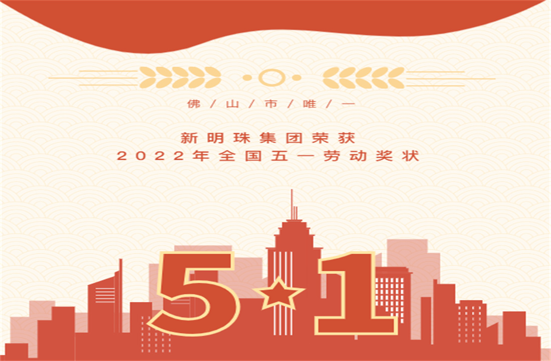 熱烈祝賀！新明珠集團榮獲“全國五一勞動獎狀”