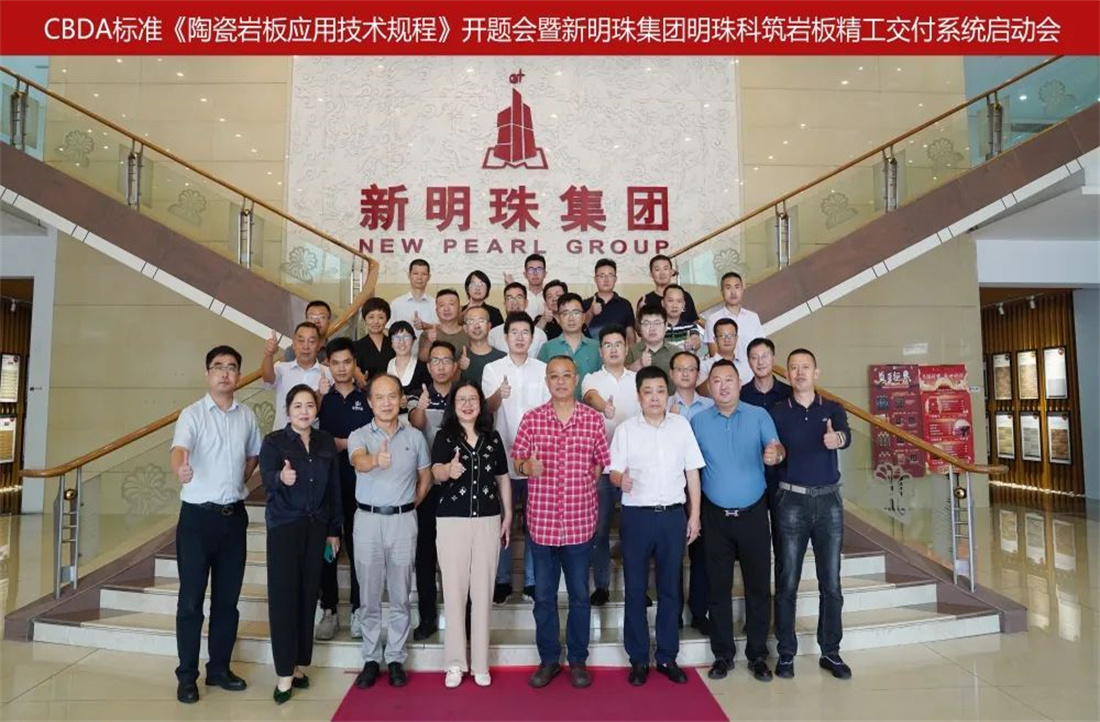 明珠匠心 | CBDA標準《陶瓷巖板應用技術(shù)規(guī)程》在新明珠集團正式開題