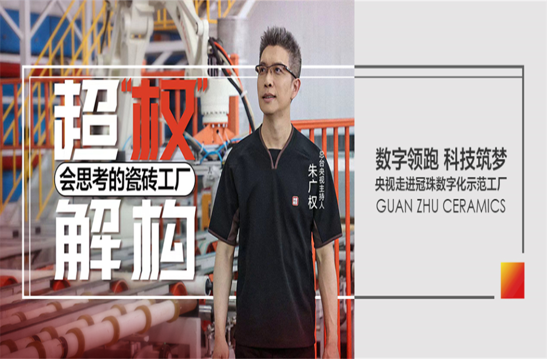 明珠匠心 | 央視“名嘴”朱廣權來冠珠“搬磚”了？帶你揭秘一座會“思考”的工廠