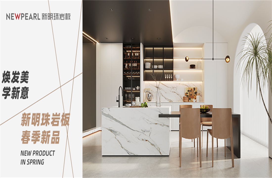 明珠匠心 | 春季上新 新明珠巖板煥發(fā)美學(xué)新意