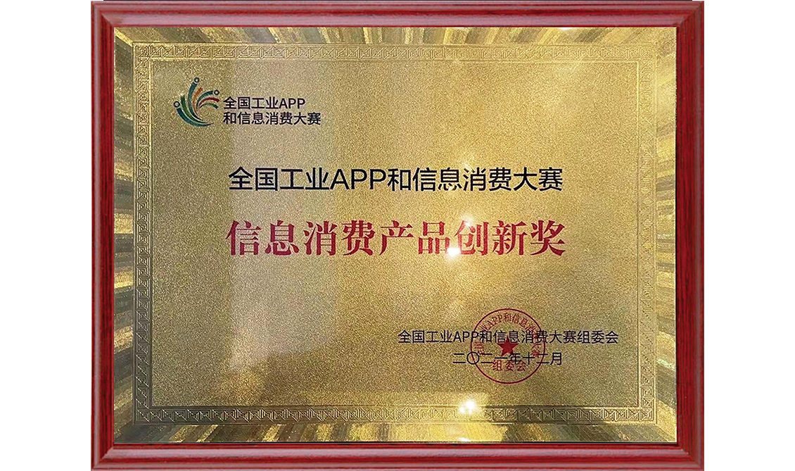 信息消費產品創新獎