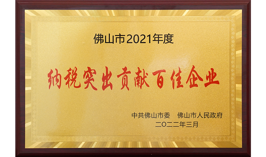 佛山市2021年度納稅突出貢獻百佳企業