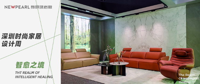 明珠匠心丨新明珠巖板亮相深圳時尚家居設計周，探索人居未來式