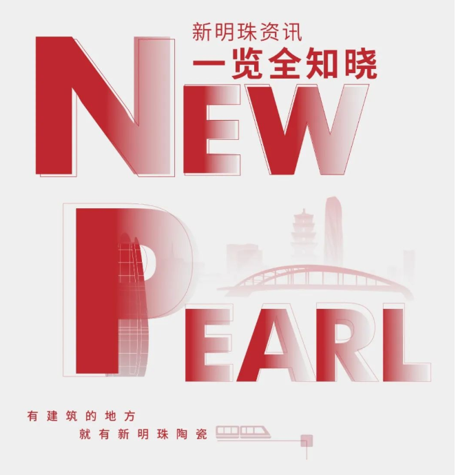 新明珠集團8月熱點聚焦