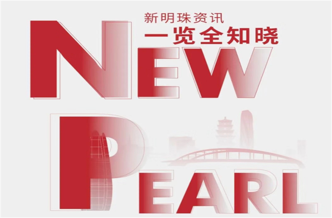 新明珠集團3月熱點聚焦