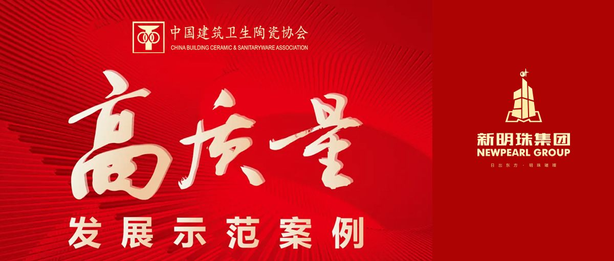 智能制造，點亮陶瓷行業的明珠——中國建筑衛生陶瓷行業高質量發展典型案例