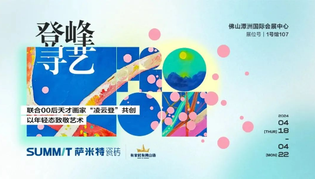 預(yù)告 | “登峰·尋藝”，薩米特與您相約佛山潭洲展！