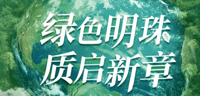 世界地球日｜打造新質生產力，共筑綠色地球夢