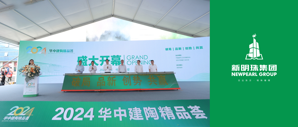 新明珠集團亮相“華中建陶第一展”，新模式助力行業(yè)高質(zhì)量發(fā)展