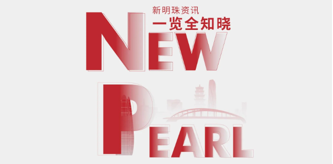 新明珠集團4月熱點聚焦