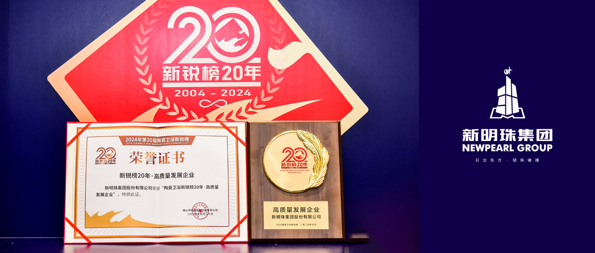 行業(yè)“奧斯卡”放榜！新明珠集團榮膺“高質量發(fā)展企業(yè)”大獎