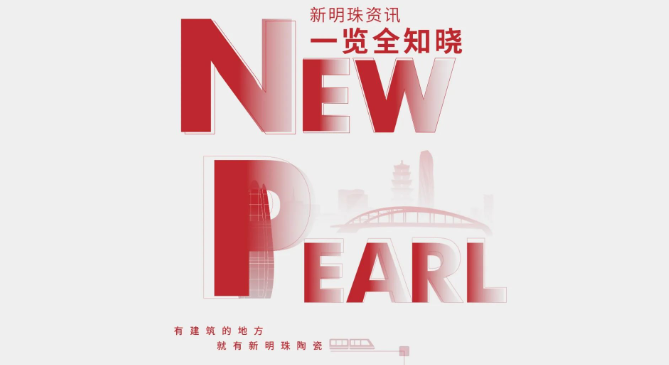 新明珠集團9月熱點聚焦