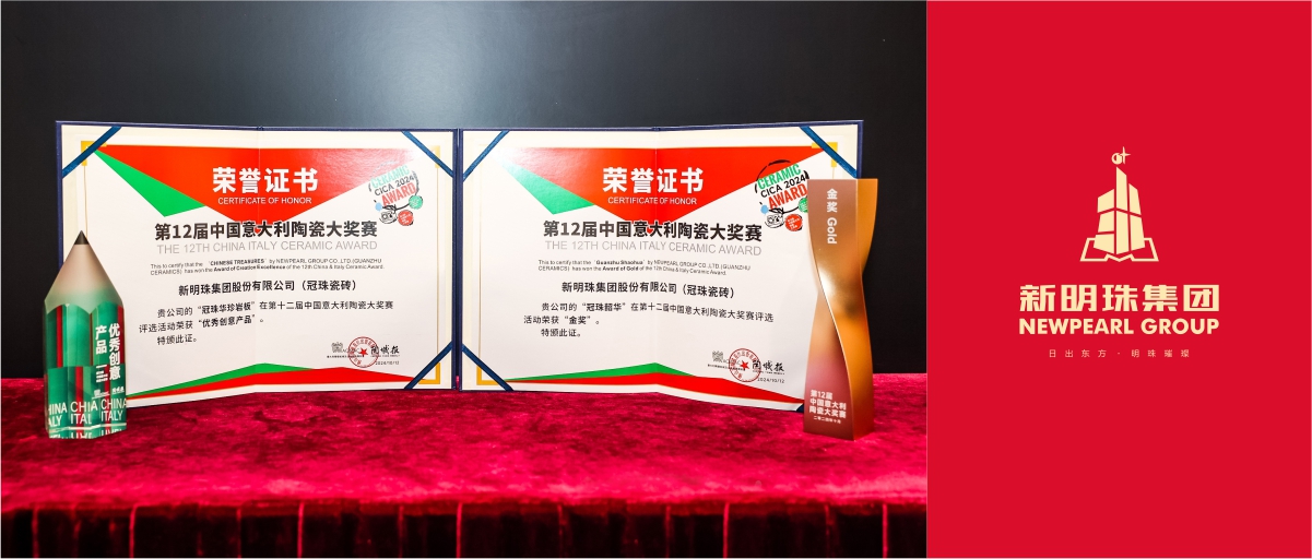 品質引領！新明珠集團榮獲多項國際權威陶瓷大獎