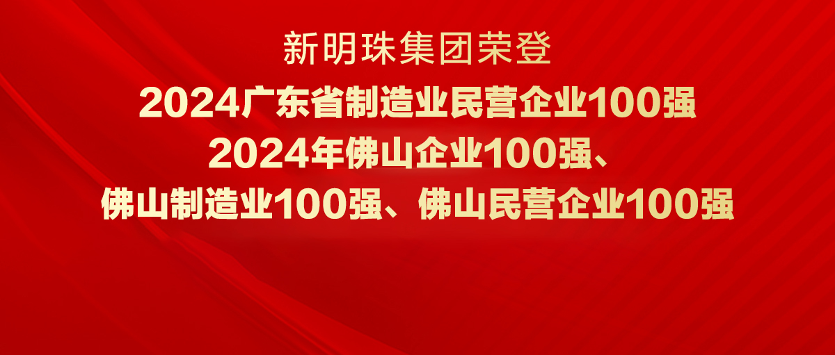實(shí)力見證！新明珠集團(tuán)榮登“廣東省制造業(yè)民營企業(yè)100強(qiáng)”等四大榜單