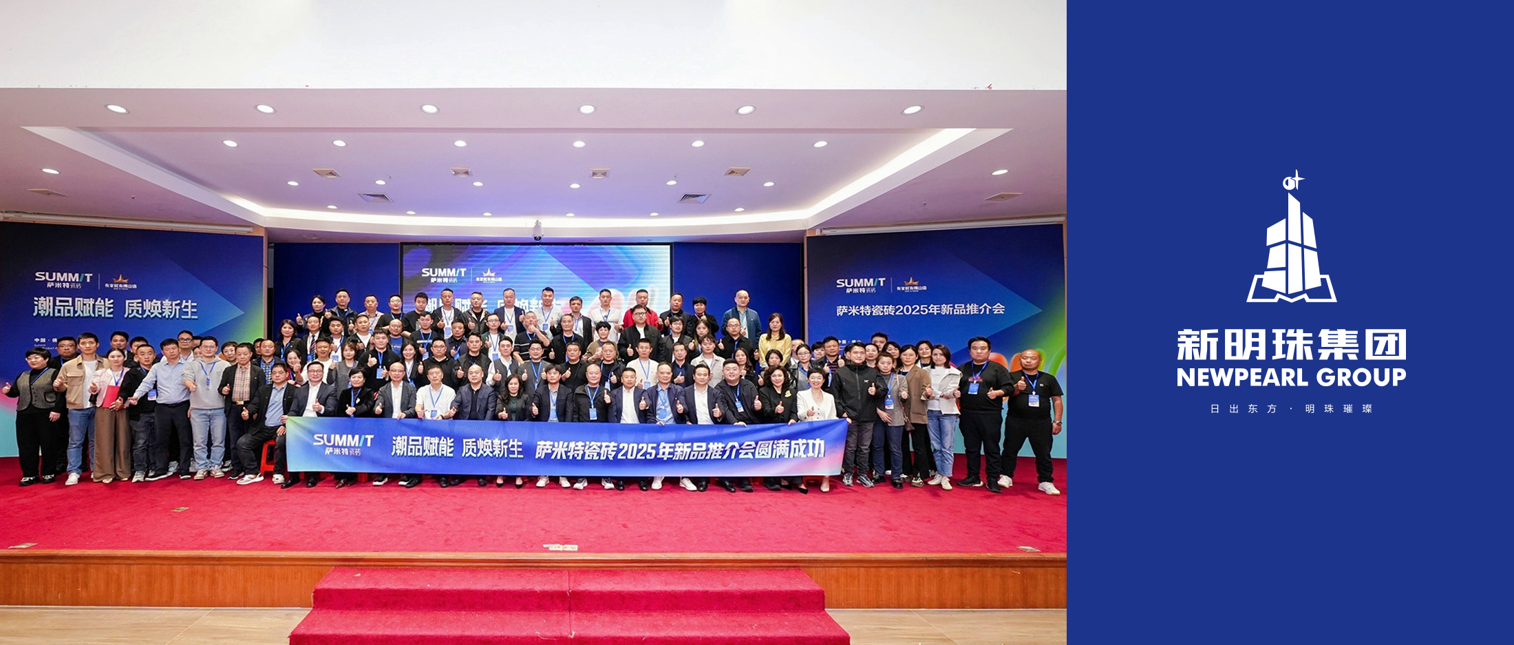 潮品賦能，質(zhì)煥新生！薩米特瓷磚2025年新品推介會(huì)圓滿舉行