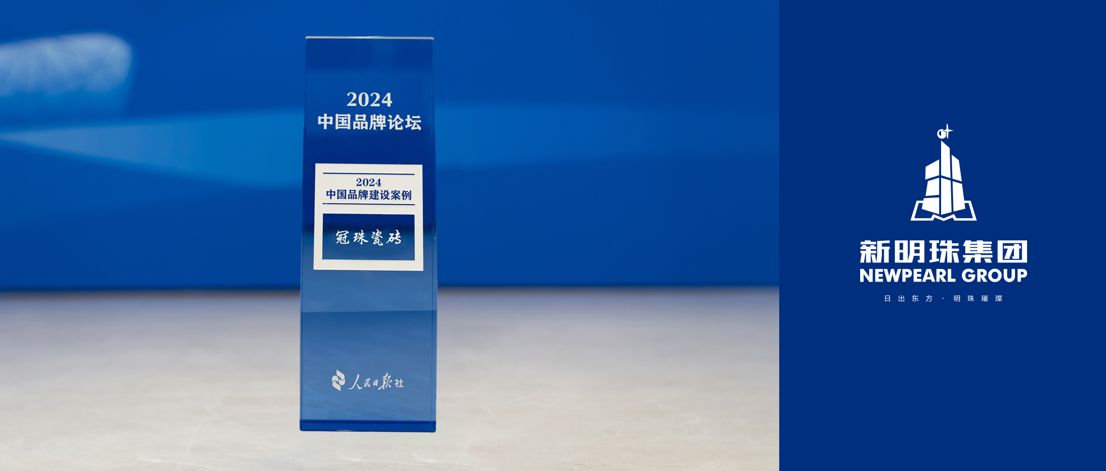 行業(yè)唯一！冠珠瓷磚榮膺人民日?qǐng)?bào)“2024中國(guó)品牌建設(shè)案例”獎(jiǎng)