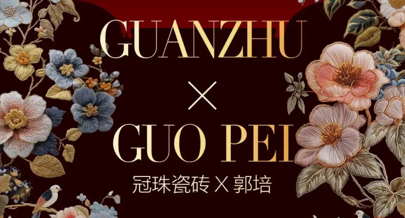 來(lái)廣州設(shè)計(jì)周一起看“冠珠瓷磚×郭培「冠珠華脈」高定展”