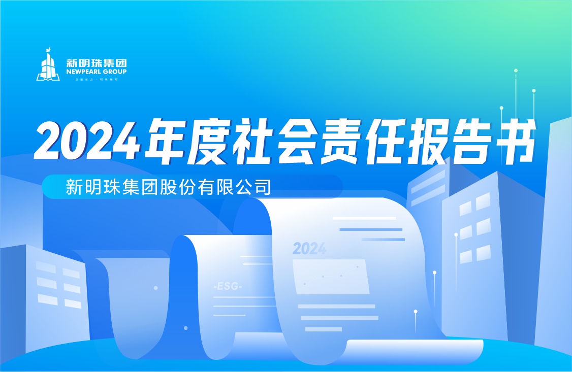 新明珠集團2024年度社會責任報告書