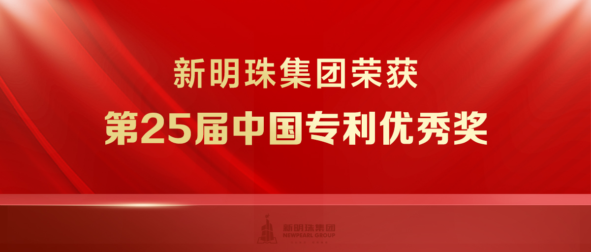 又一項國家級！這項“黑科技”，讓新明珠再獲中國專利優(yōu)秀獎